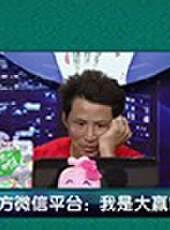我是大贏家2016最新一期線上看_全集完整版高清線上看_好看的綜藝