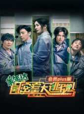 密室大逃脫2 會員Plus版最新一期線上看_全集完整版高清線上看 - 蟲蟲綜藝