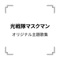 「光戦隊マスクマン」オリジナル主題歌集