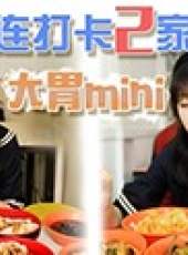 大胃王mini最新一期線上看_全集完整版高清線上看_好看的綜藝