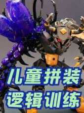兒童拼裝邏輯訓練動漫全集線上看_卡通片全集高清線上看_好看的動漫