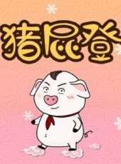 豬屁登 第1季動漫全集線上看_卡通片全集高清線上看_好看的動漫