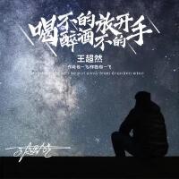 喝不醉的酒放不開的手