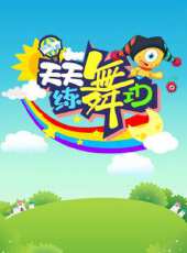 天天練舞功動漫全集線上看_卡通片全集高清線上看 - 蟲蟲動漫