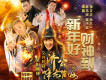 新年好~財神到