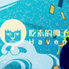 芃哥鴨梨大