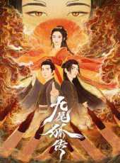 九尾狐傳線上看_全集高清完整版線上看_分集劇情介紹_好看的電視劇