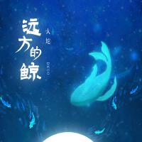 遠方的鯨