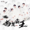 木及少年歌曲歌詞大全_木及少年最新歌曲歌詞