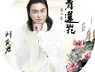 青蓮花歌詞_劉奕君青蓮花歌詞