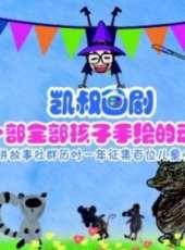 最新2014其它卡通片_2014其它卡通片大全/排行榜 - 蟲蟲動漫