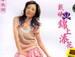 戴嬈歌曲歌詞大全_戴嬈最新歌曲歌詞