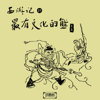 西遊記 第二十一回-最有文化的熊