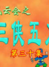 三俠五義卡通片最新一期線上看_全集完整版高清線上看_好看的綜藝