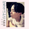 李新格歌曲歌詞大全_李新格最新歌曲歌詞