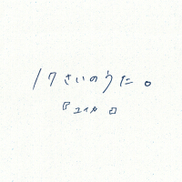 17さいのうた。