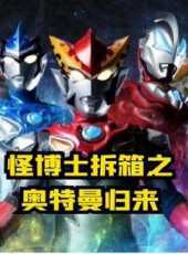 怪博士拆箱之奧特曼歸來動漫全集線上看_卡通片全集高清線上看_好看的動漫