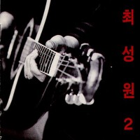 최성원圖片照片_照片寫真