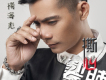 楊海彪歌曲歌詞大全_楊海彪最新歌曲歌詞
