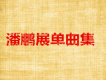 潘鵬展圖片照片