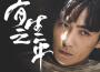 有生之年（記重啟之極海聽雷）專輯_聞人聽書_有生之年（記重啟之極海聽雷）最新專輯