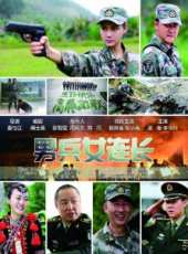 男兵女連長線上看_高清完整版線上看 - 蟲蟲電影