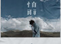 怕雨專輯_堯順宇怕雨最新專輯