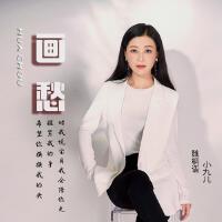 魏桐語-小九兒最新歌曲_最熱專輯MV_圖片照片