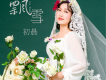 初晨歌曲歌詞大全_初晨最新歌曲歌詞
