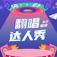 翻唱達人秀專輯_DJ彼岸翻唱達人秀最新專輯