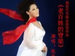 張鳳英歌曲歌詞大全_張鳳英最新歌曲歌詞
