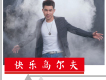 鄧海歌曲歌詞大全_鄧海最新歌曲歌詞
