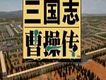 曹操傳