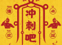 衝刺吧專輯_熊貓堂ProducePandas衝刺吧最新專輯