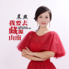 晨燕歌曲歌詞大全_晨燕最新歌曲歌詞