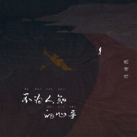 不為人知的心事