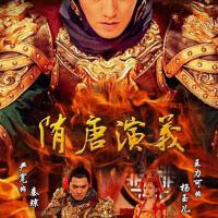 隋唐演義圖片照片_隋唐演義
