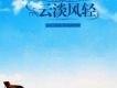 雲淡風輕