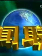 新聞聯播最新一期線上看_全集完整版高清線上看_好看的綜藝