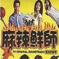 痲辣鮮師(TV Soundtrack)