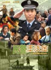 民警王法金線上看_高清完整版線上看_好看的電影