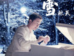 雪歌詞_秋天雪歌詞