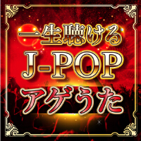 一生聴けるJ-POPアゲうた