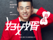 好女婿歌詞_海波好女婿歌詞