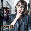 徐玲雅歌曲歌詞大全_徐玲雅最新歌曲歌詞