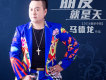 都是我的錯歌詞_馬德龍都是我的錯歌詞