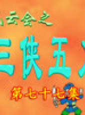三俠五義卡通片最新一期線上看_全集完整版高清線上看_好看的綜藝