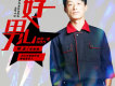 一個愛字只為你歌詞_何玉一個愛字只為你歌詞