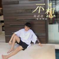 不想專輯_鄭諾奇不想最新專輯