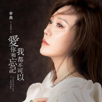 愛你和忘記 我都不可以